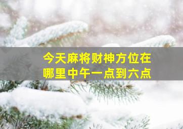 今天麻将财神方位在哪里中午一点到六点