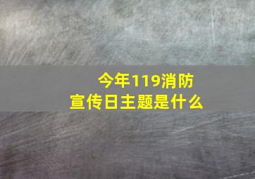 今年119消防宣传日主题是什么