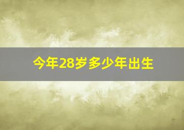 今年28岁多少年出生