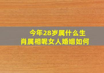 今年28岁属什么生肖属相呢女人婚姻如何