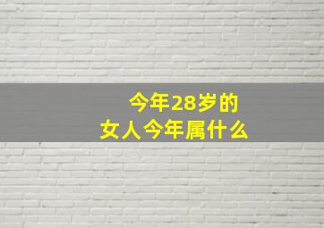 今年28岁的女人今年属什么