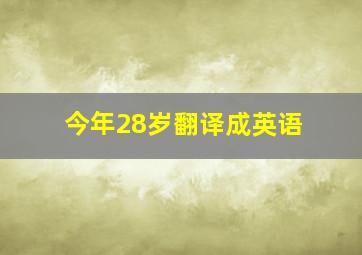 今年28岁翻译成英语