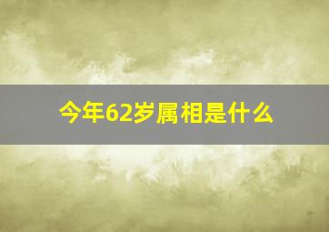 今年62岁属相是什么