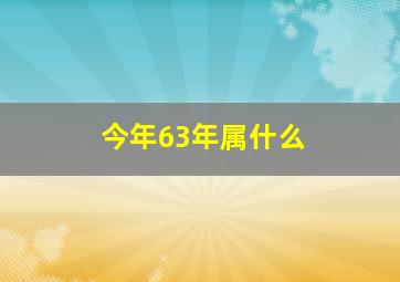 今年63年属什么