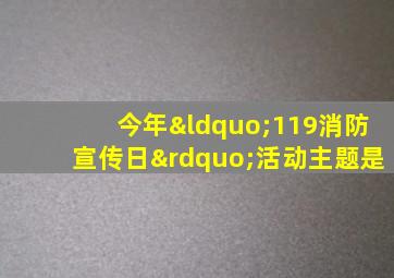 今年“119消防宣传日”活动主题是