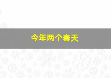 今年两个春天