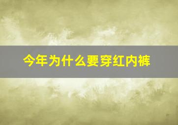 今年为什么要穿红内裤