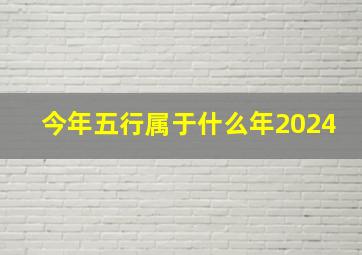 今年五行属于什么年2024