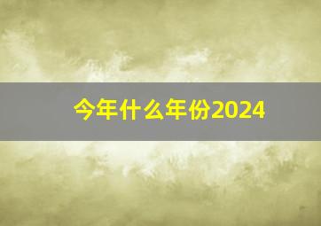 今年什么年份2024