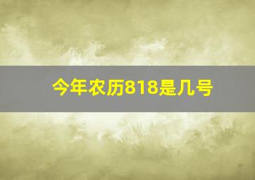 今年农历818是几号