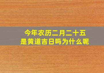 今年农历二月二十五是黄道吉日吗为什么呢