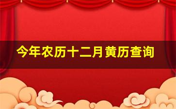 今年农历十二月黄历查询