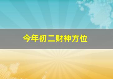 今年初二财神方位