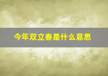 今年双立春是什么意思