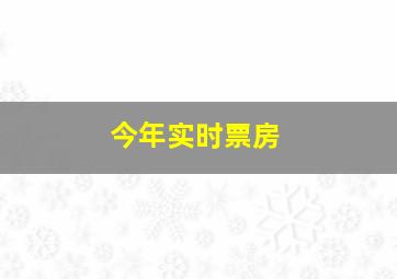 今年实时票房