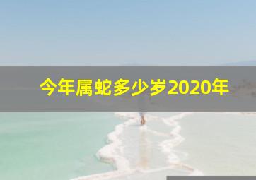 今年属蛇多少岁2020年