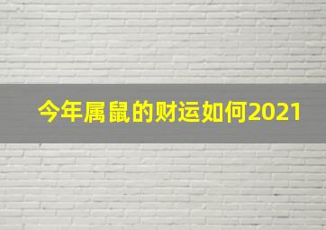 今年属鼠的财运如何2021