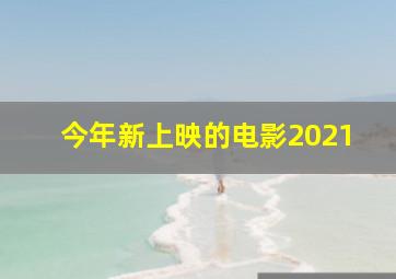 今年新上映的电影2021