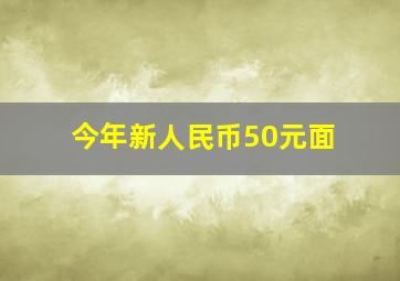 今年新人民币50元面