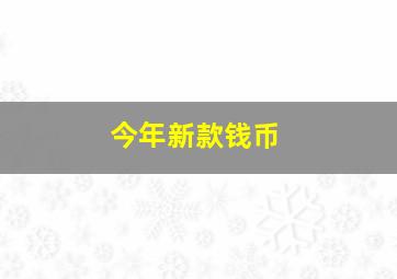 今年新款钱币