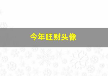 今年旺财头像