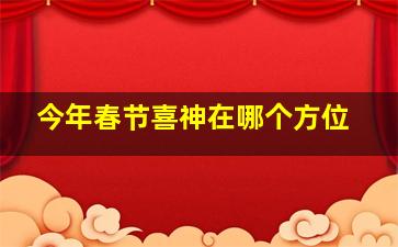 今年春节喜神在哪个方位