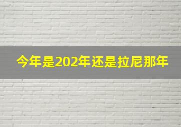 今年是202年还是拉尼那年