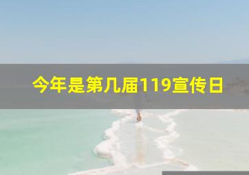 今年是第几届119宣传日