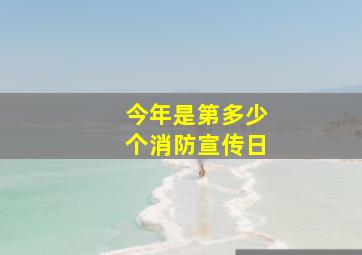 今年是第多少个消防宣传日