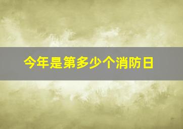 今年是第多少个消防日