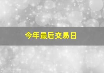 今年最后交易日