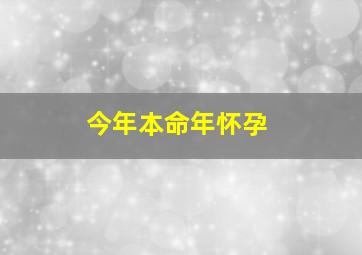 今年本命年怀孕