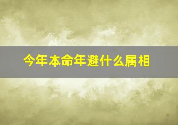 今年本命年避什么属相