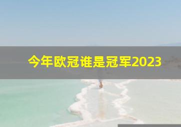 今年欧冠谁是冠军2023