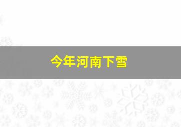 今年河南下雪