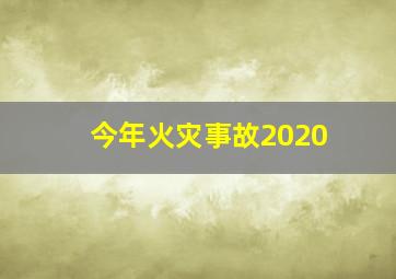 今年火灾事故2020