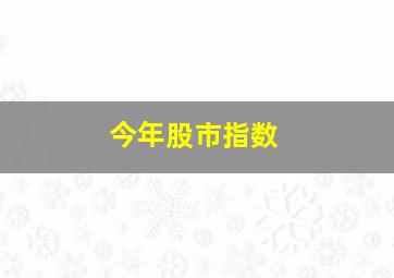 今年股市指数