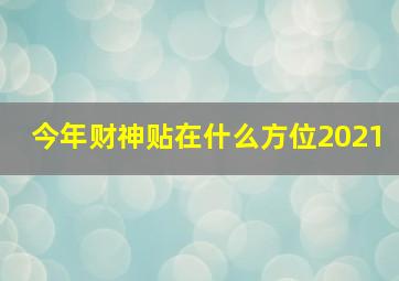 今年财神贴在什么方位2021