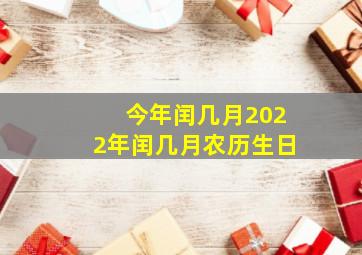 今年闰几月2022年闰几月农历生日