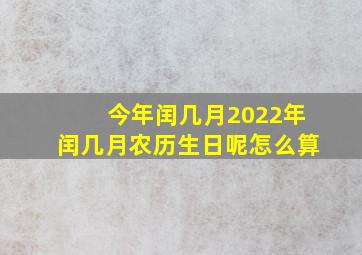 今年闰几月2022年闰几月农历生日呢怎么算