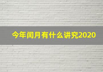 今年闰月有什么讲究2020