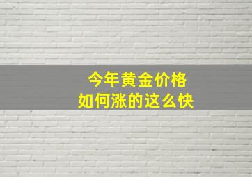 今年黄金价格如何涨的这么快