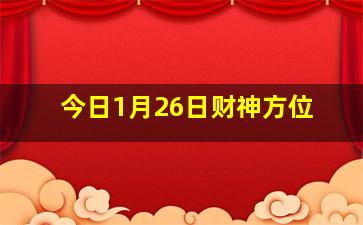 今日1月26日财神方位