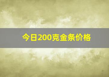 今日200克金条价格