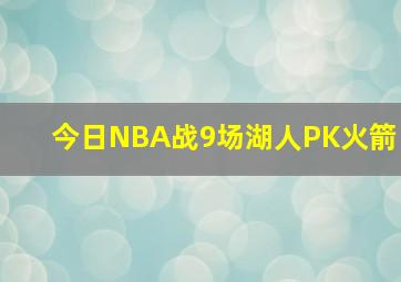 今日NBA战9场湖人PK火箭