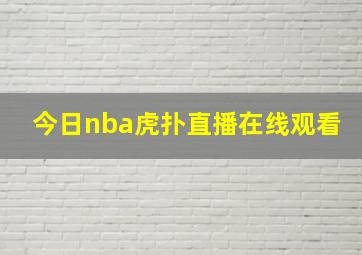 今日nba虎扑直播在线观看