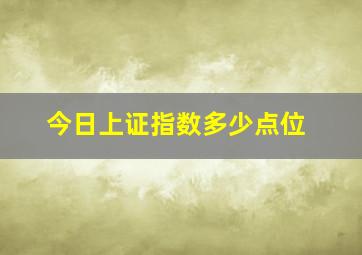 今日上证指数多少点位