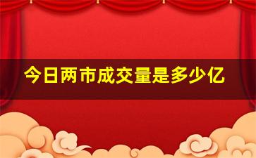 今日两市成交量是多少亿