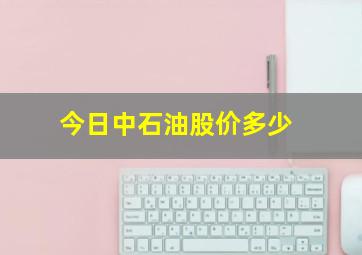 今日中石油股价多少