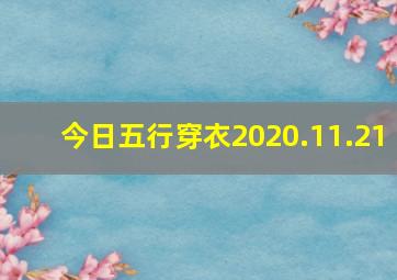 今日五行穿衣2020.11.21